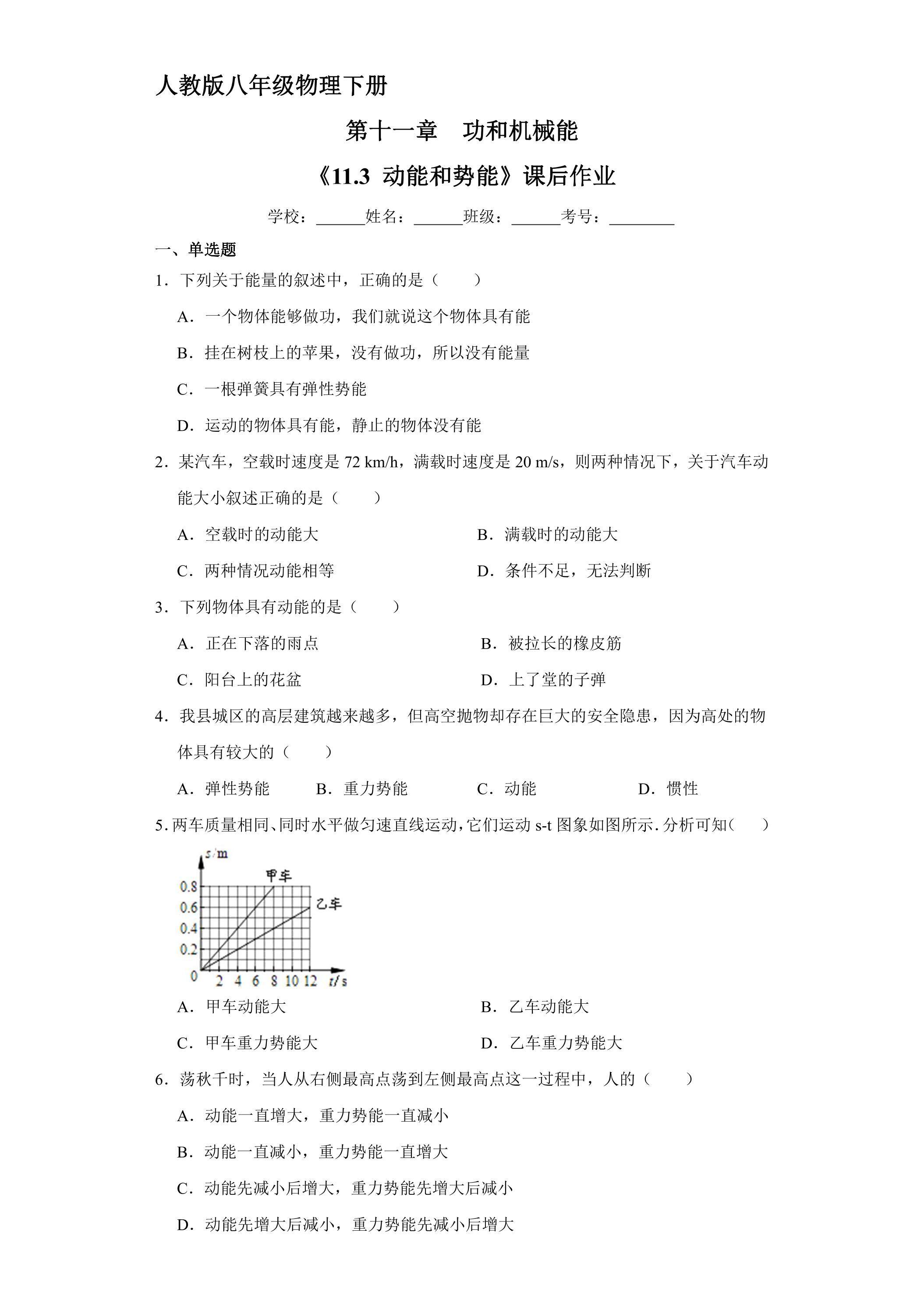 《11.3 动能和势能》课后作业07（含答案）