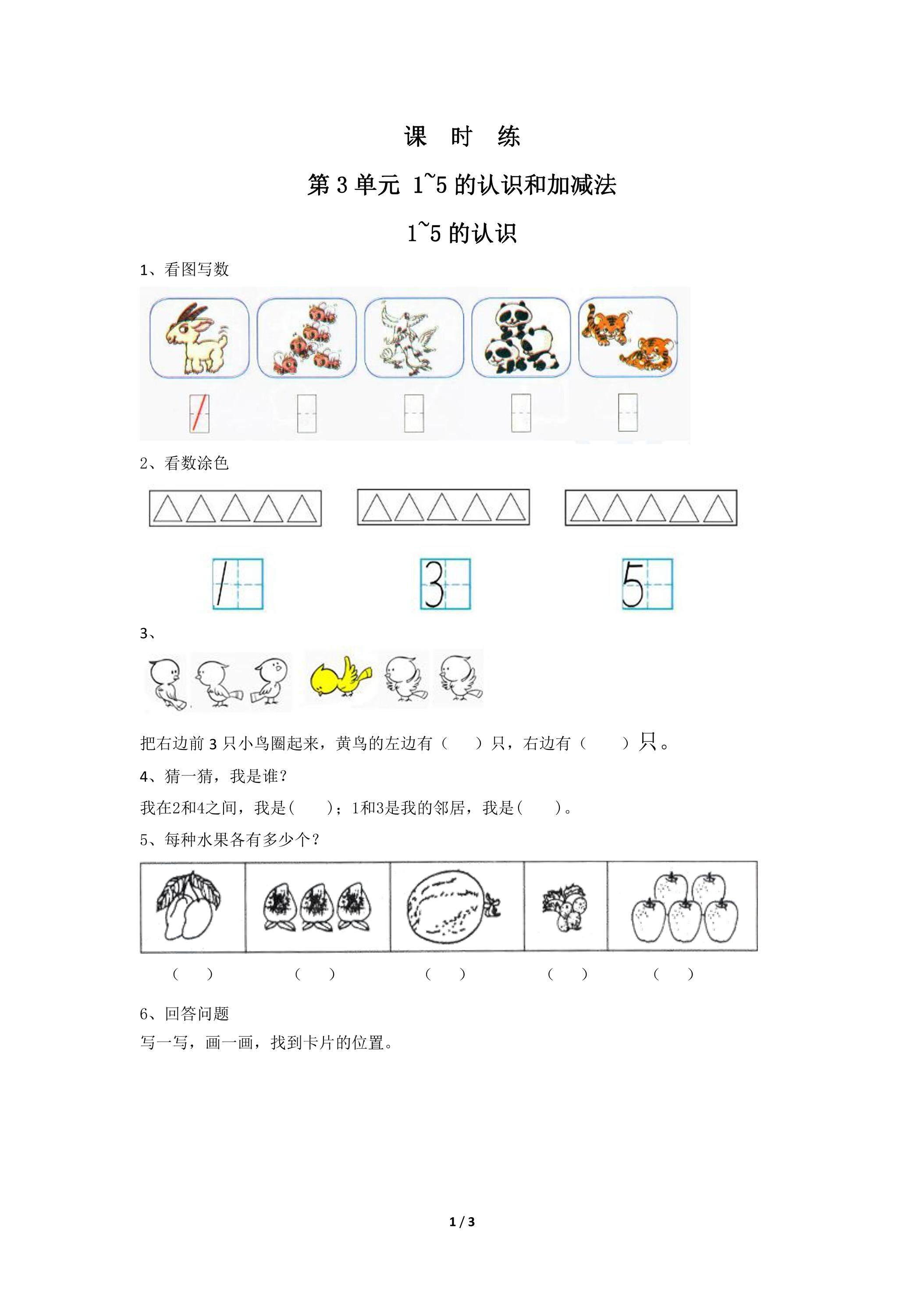 一年级上册数学人教版课时练第3单元《1~5的认识》03（含答案）