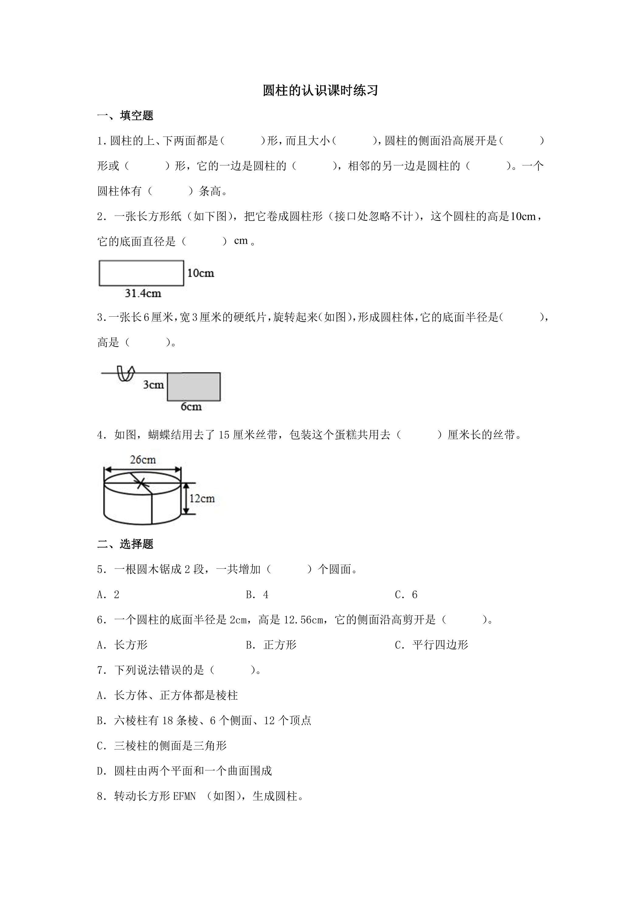 圆柱的认识课时练习02