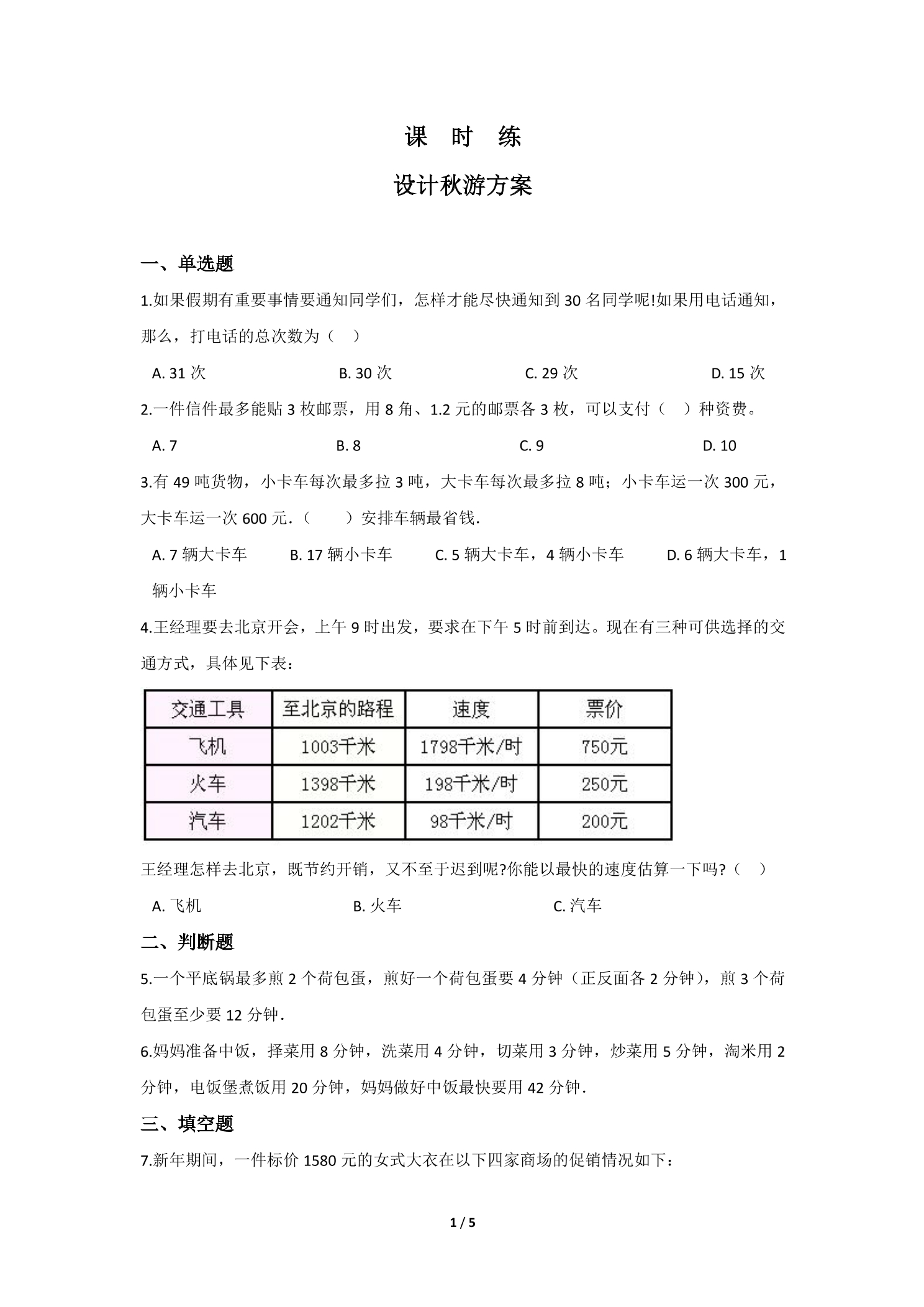 【★★】5年级数学北师大版上册课时练 数学好玩《设计秋游方案》