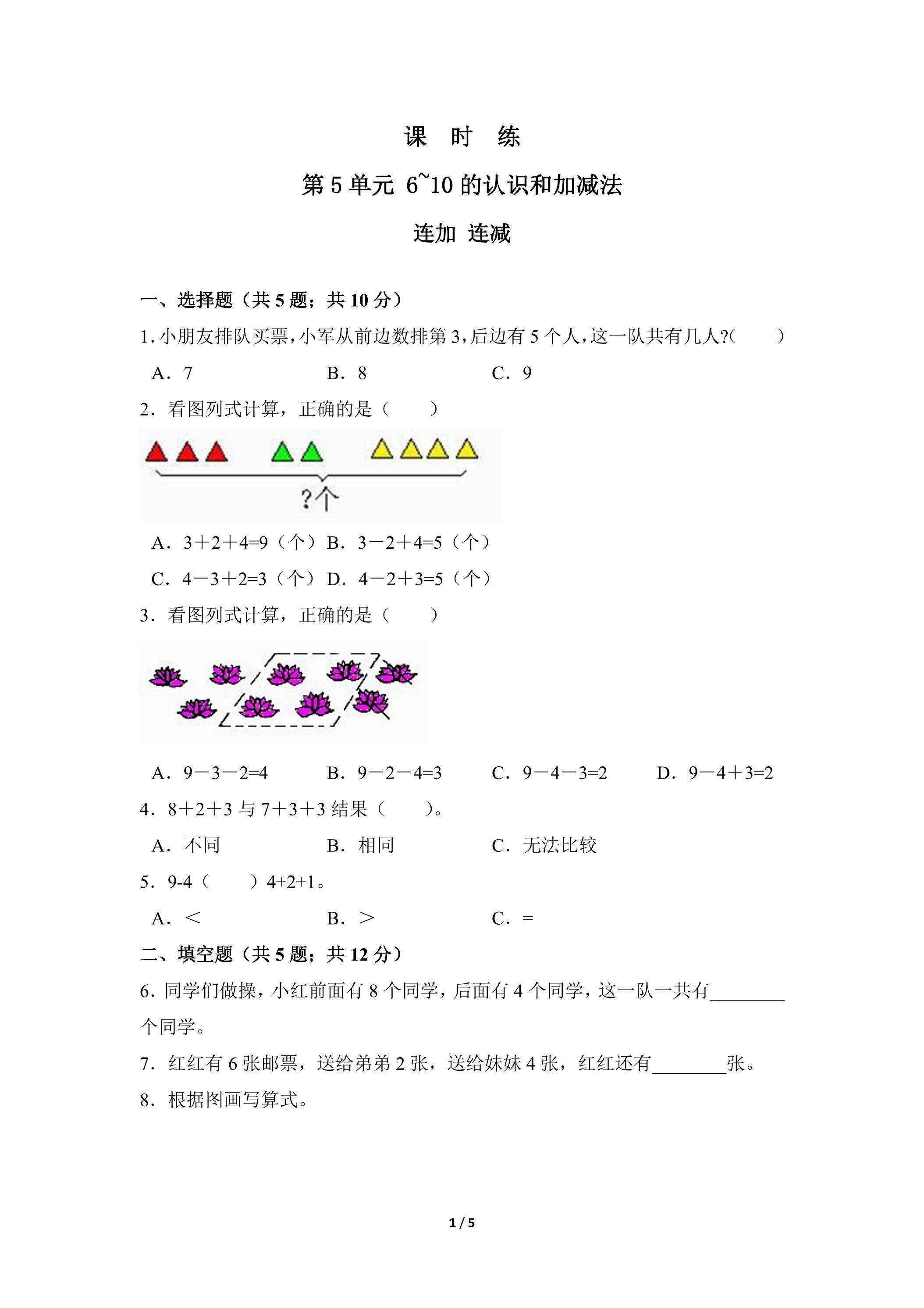 1年级上册数学人教版课时练第5单元《连加 连减》03（含答案）