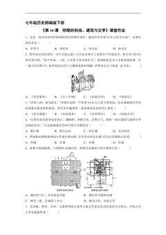 【★★★】7年级历史部编版下册课时练《第16课 明朝的科技、建筑与文学》
