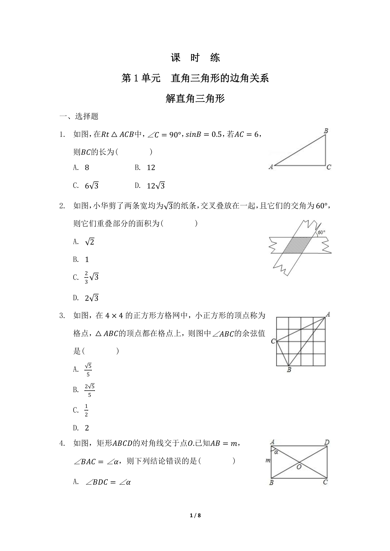 【★】9年级数学北师大版下册课时练第1章《解直角三角形》