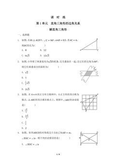 【★】9年级数学北师大版下册课时练第1章《解直角三角形》