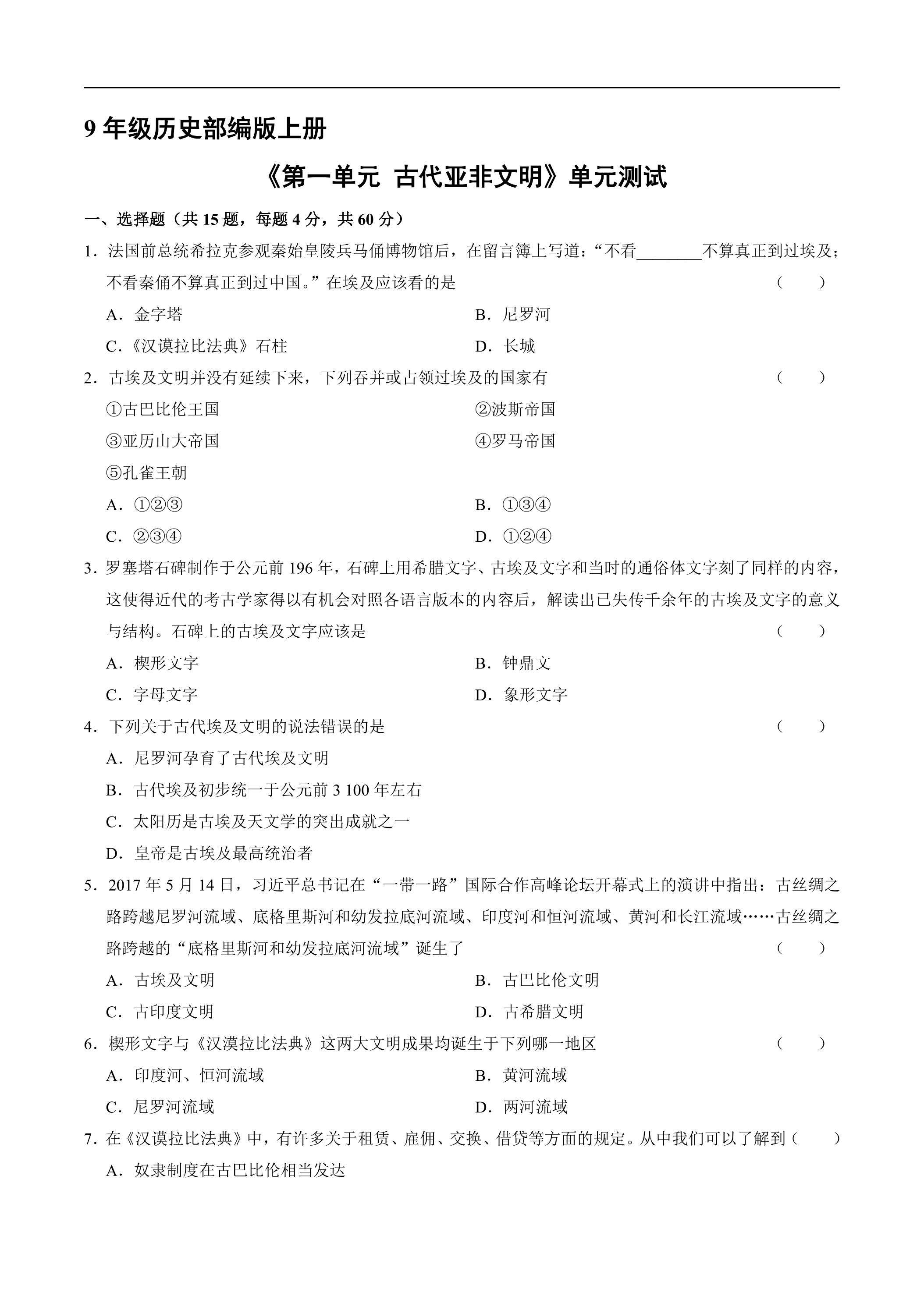 9年级历史部编版上册《第一单元 古代亚非文明》单元测试01