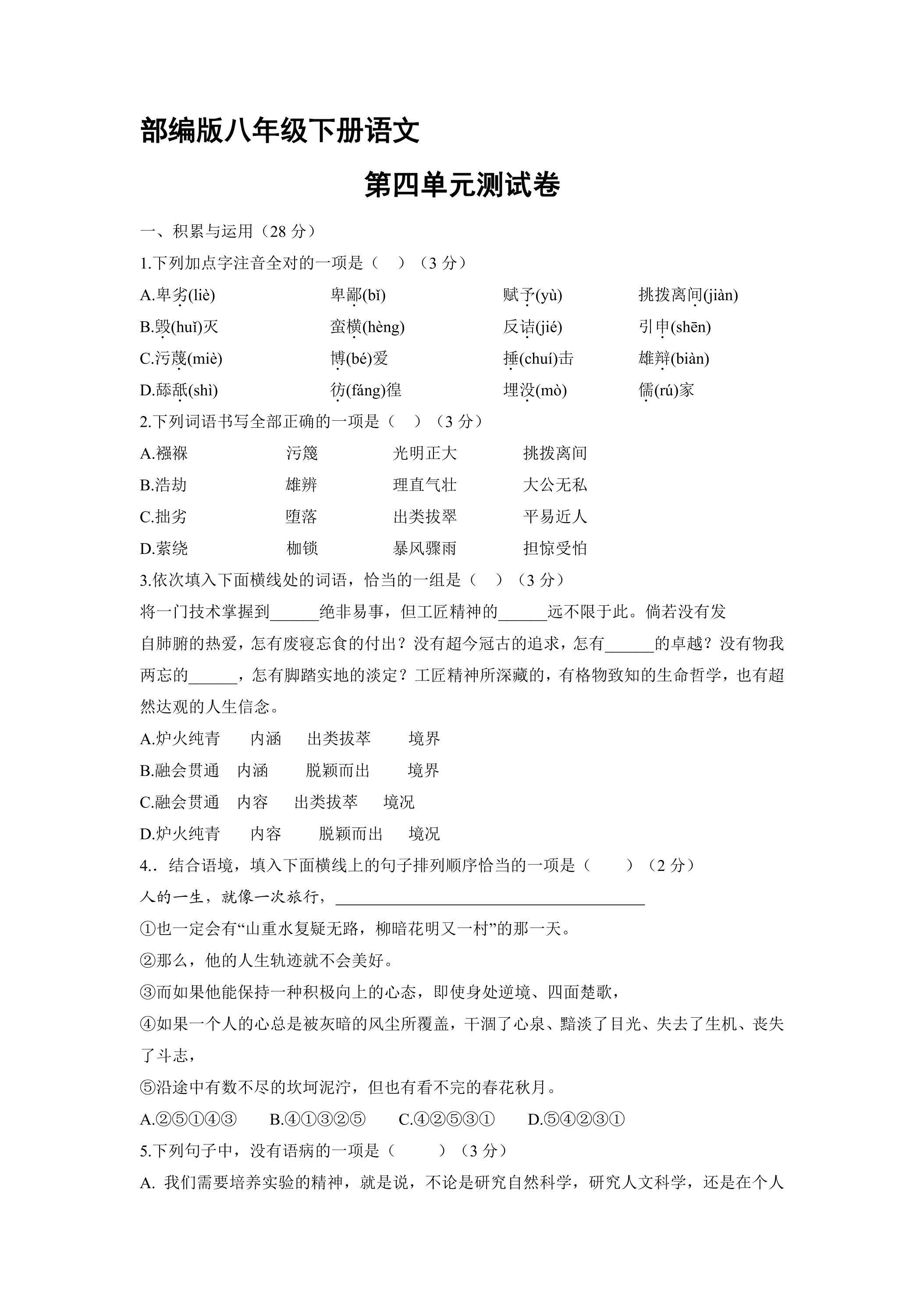 部编版8年级语文下册第四单元测试01