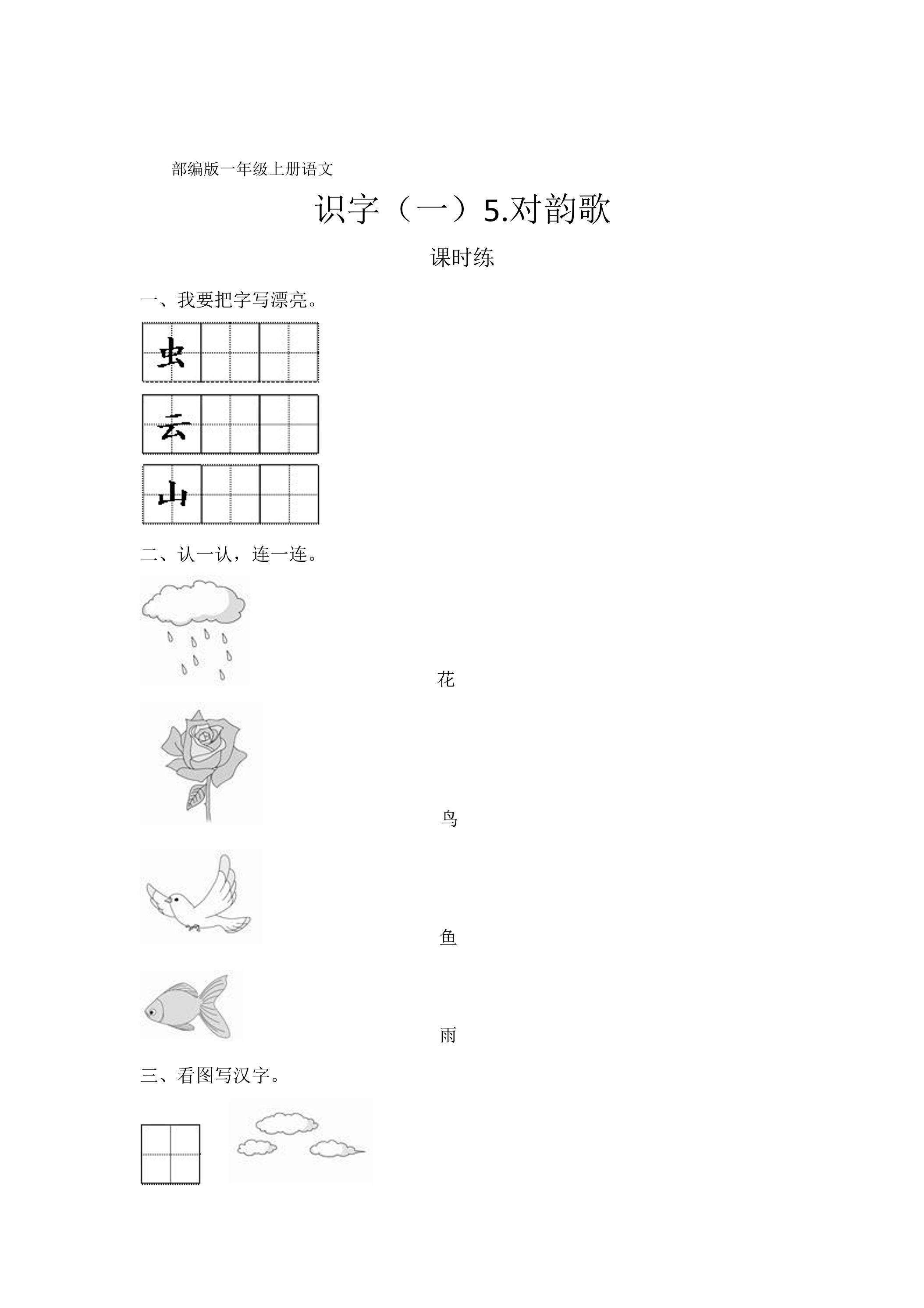 一年级上册语文部编版课时练识字（一）第5课《对韵歌》03（含答案）