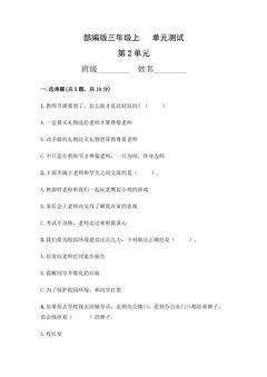 3年级道德与法治部编版上册第2单元复习《单元测试》04