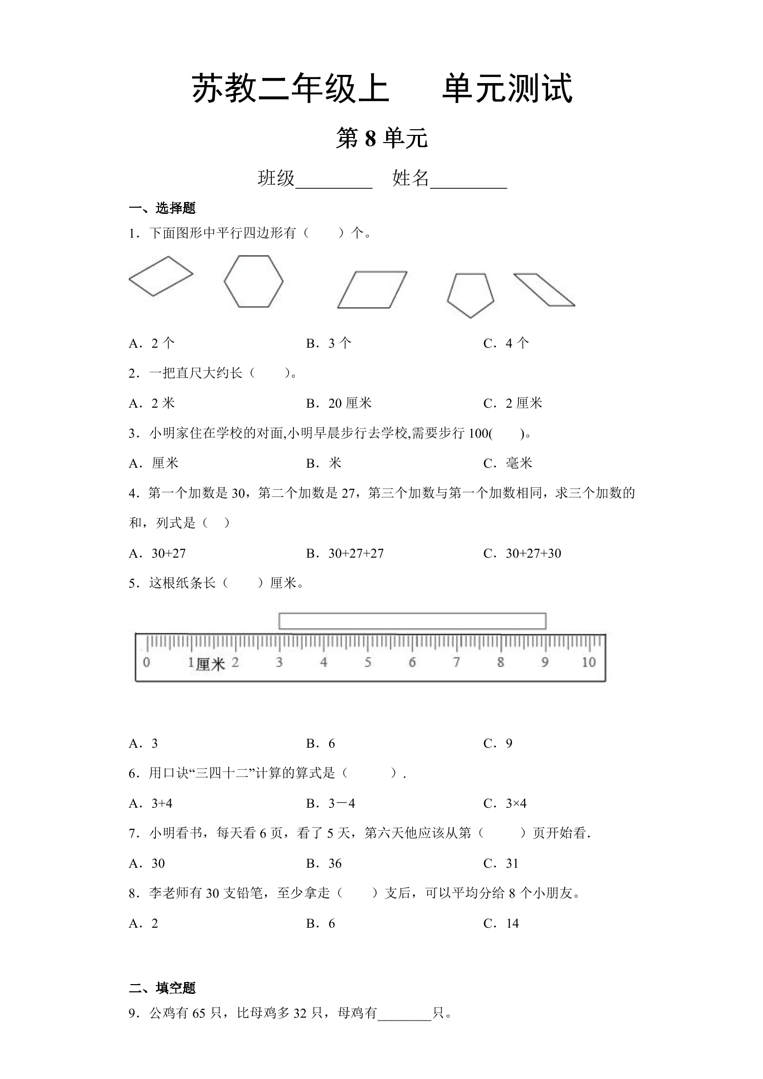 2年级数学苏教版上册第8单元复习《单元测试》01