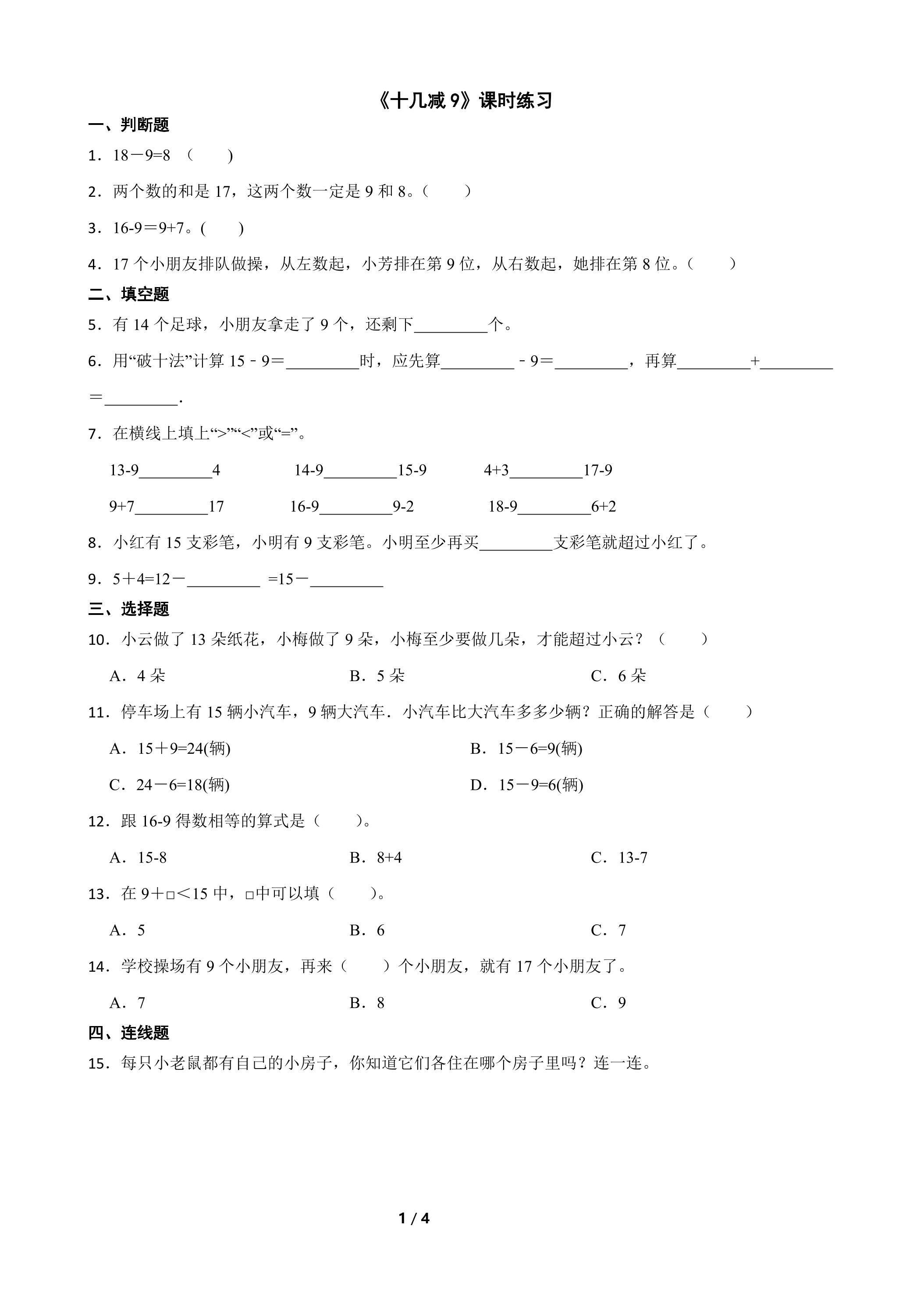 《十几减9》课时练习01