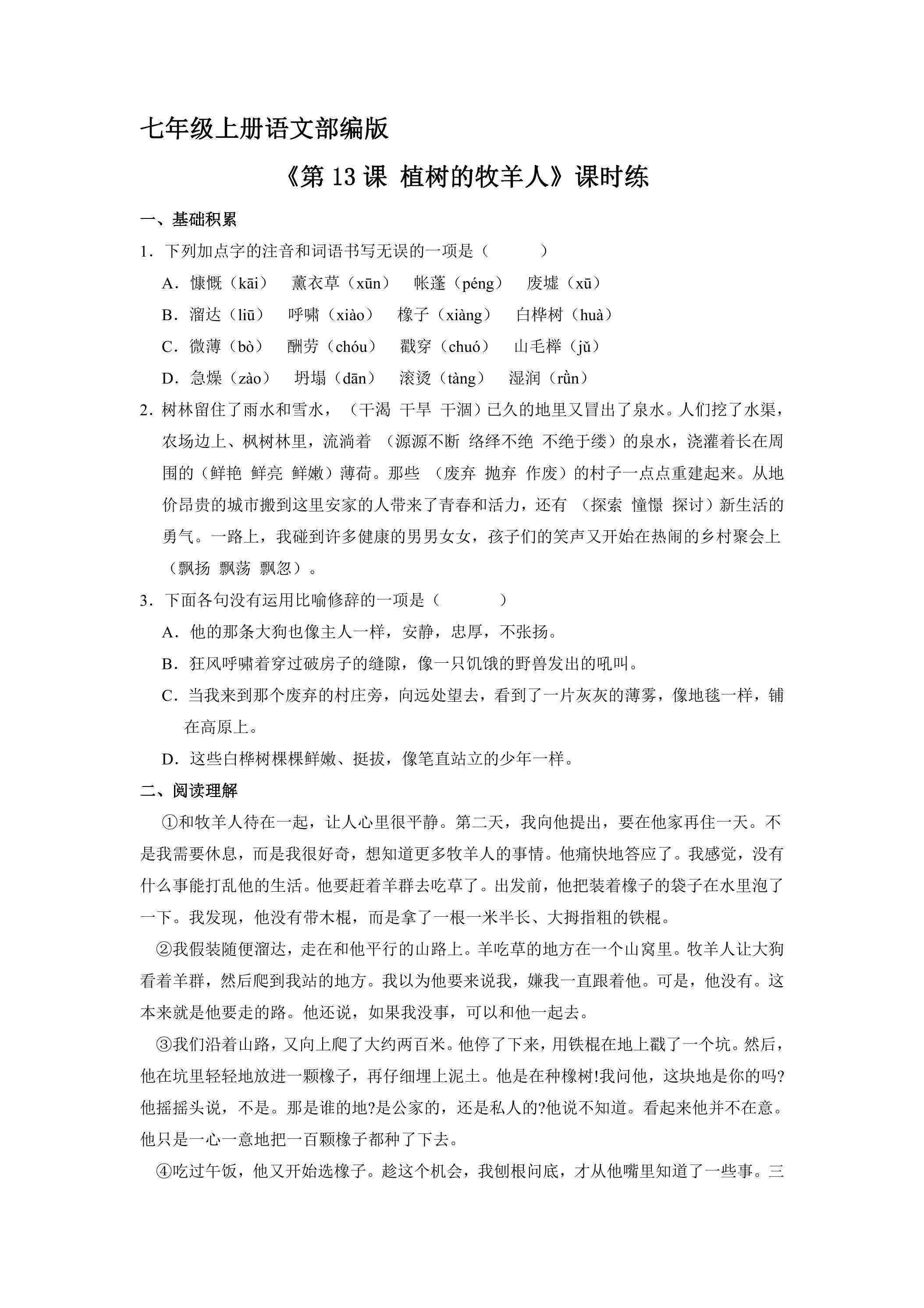 七年级上册语文部编版课时练《第13课 植树的牧羊人》02（含答案）
