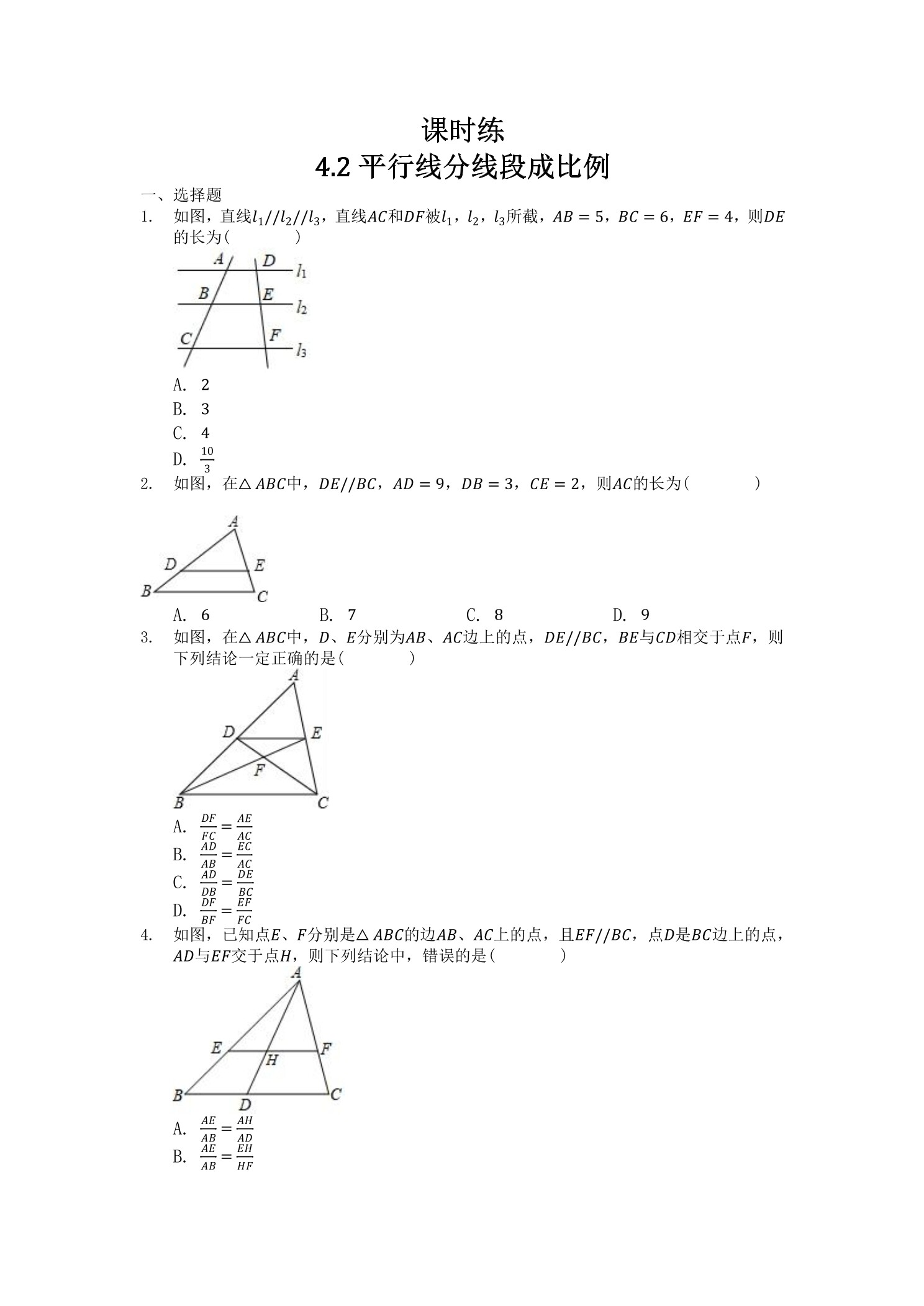 【★★★】9年级数学北师大版上册课时练第4章《4.2平行线分线段成比例》