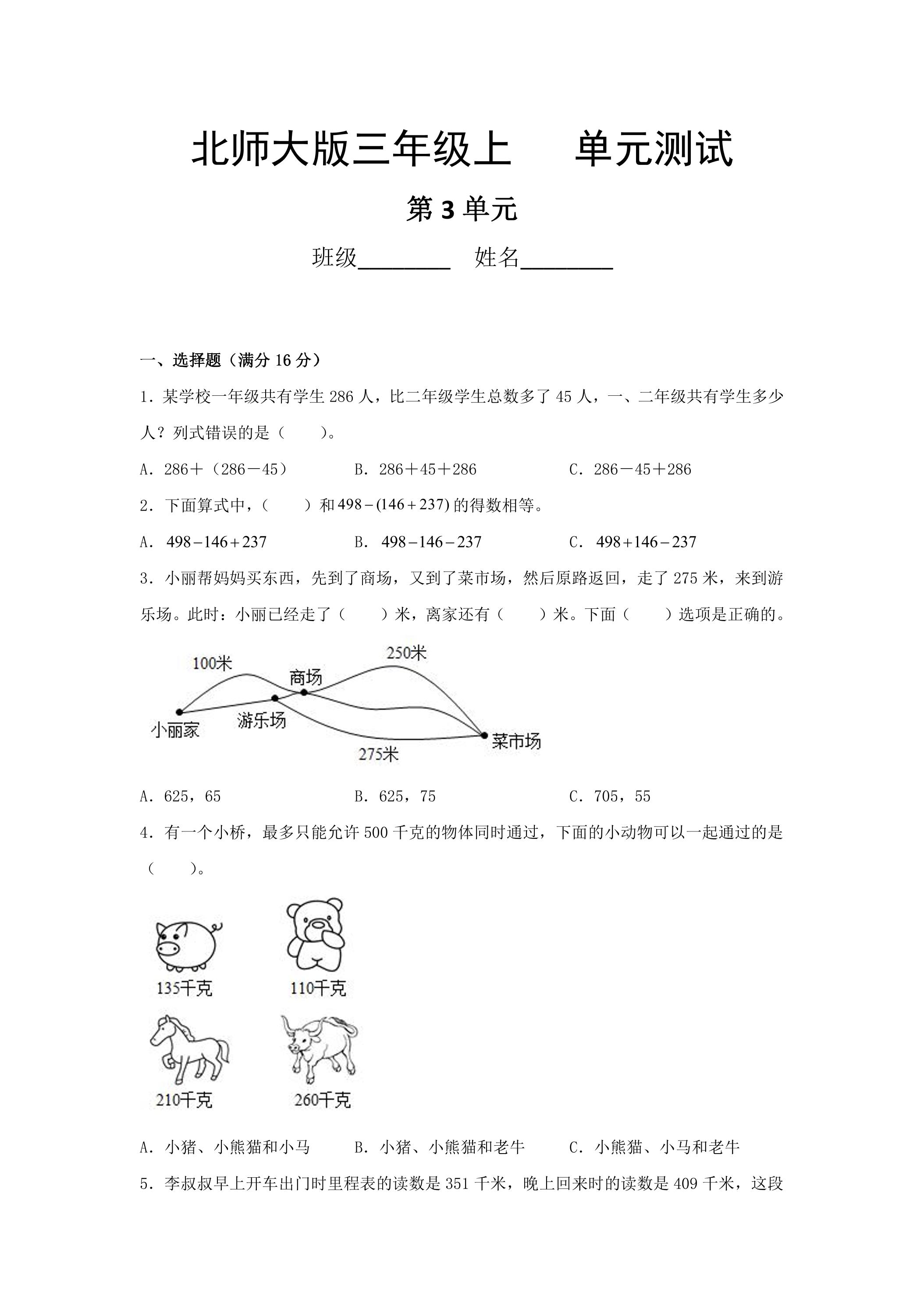 3年级数学北师大版上册第3章《单元测试》02