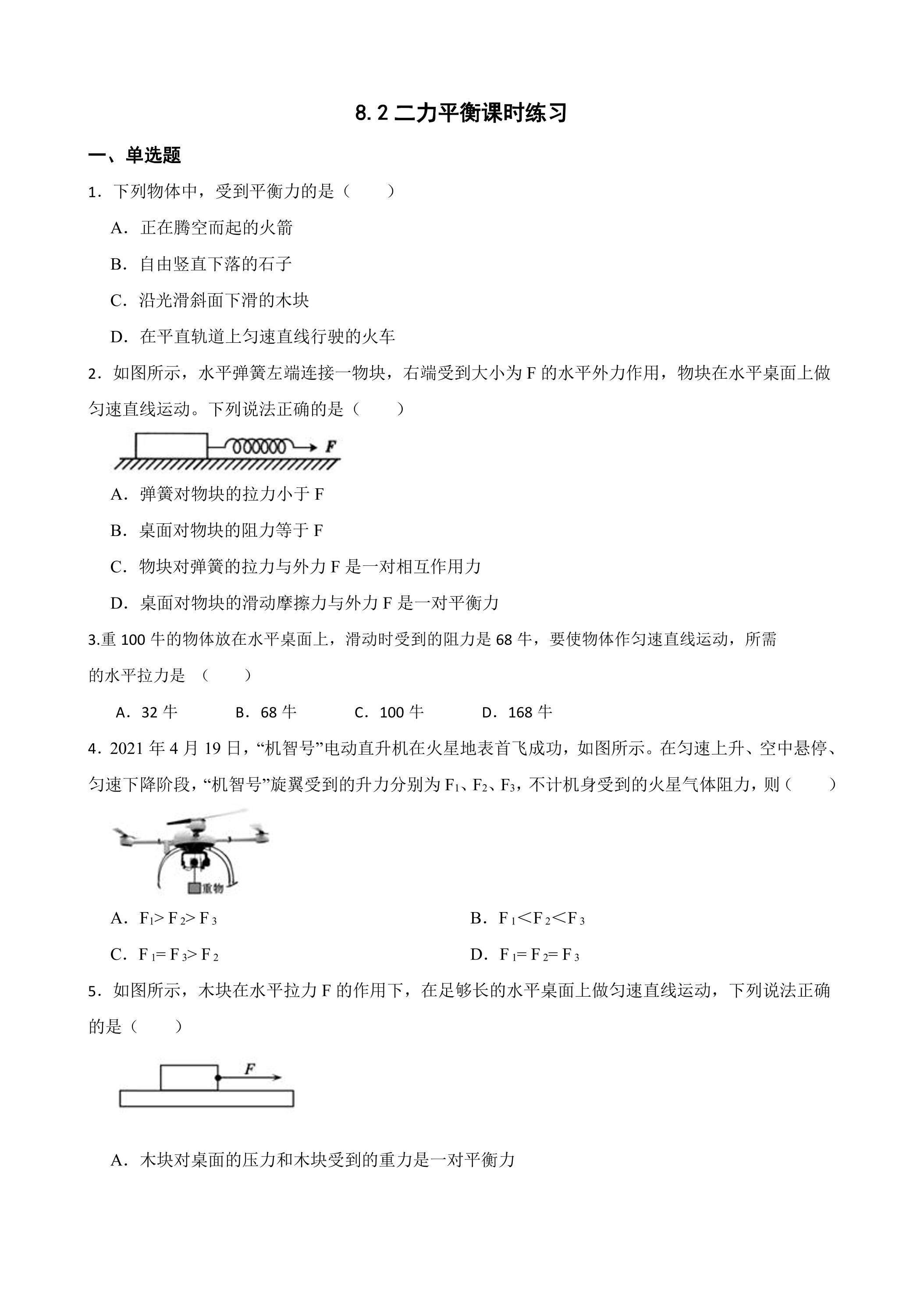 8.2 二力平衡课时练习03