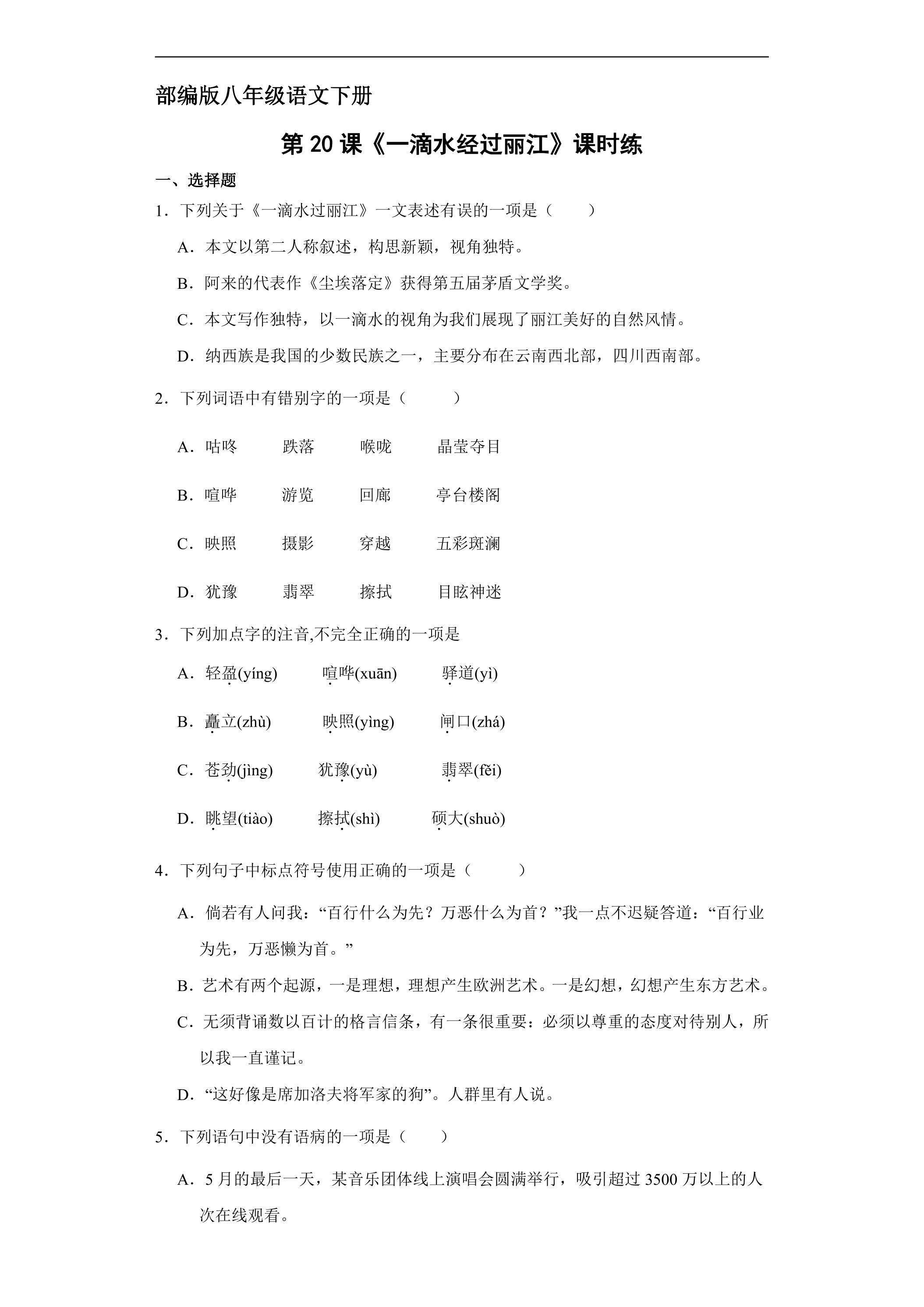 【★★】部编版八年级下册语文课时练《20  一滴水经过丽江》