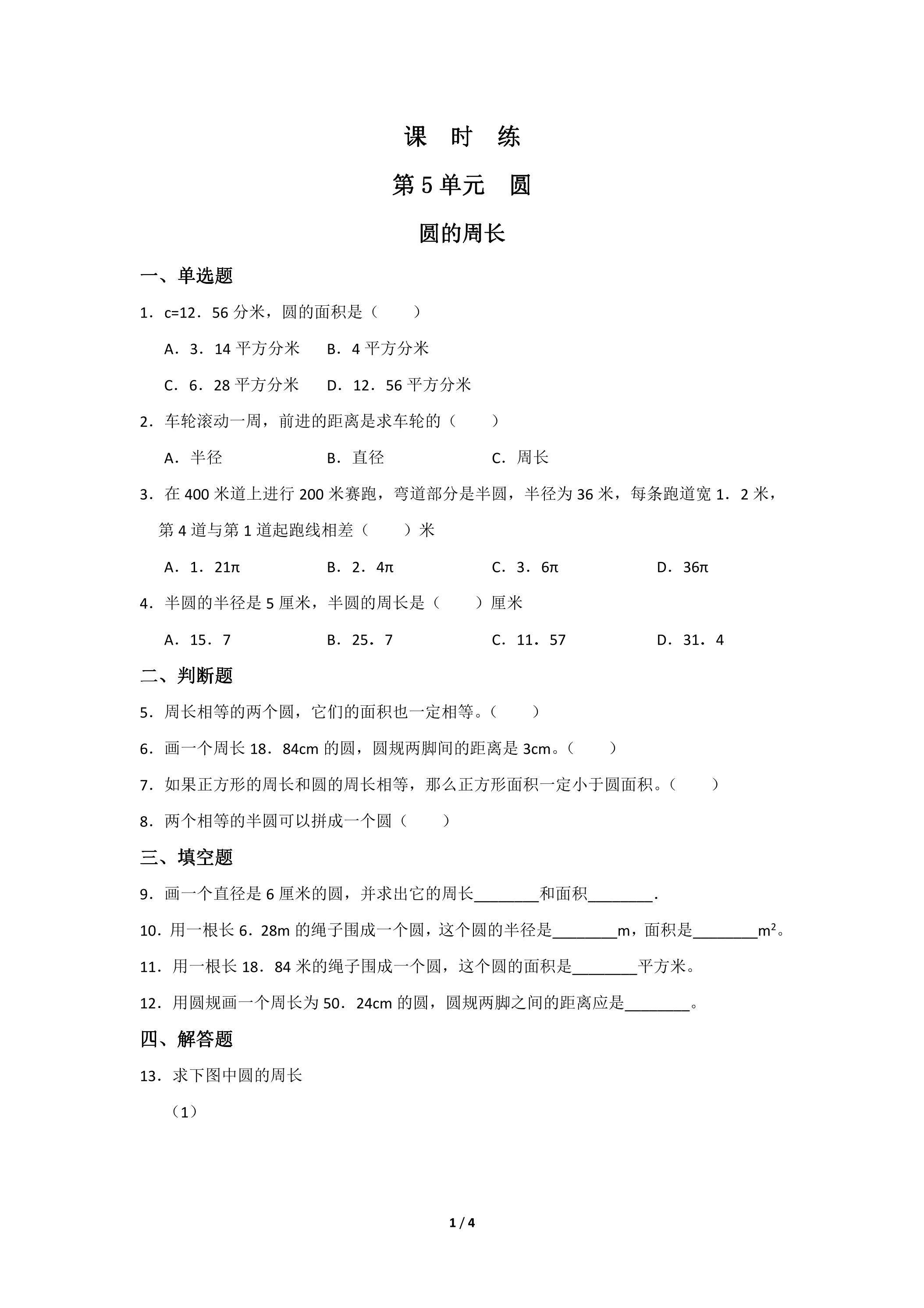 6年级上册数学人教版课时练第5单元《圆的周长》02（含答案）