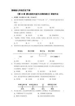 【★★】7年级历史部编版下册课时练《第10课 蒙古族的兴起与元朝的建立》
