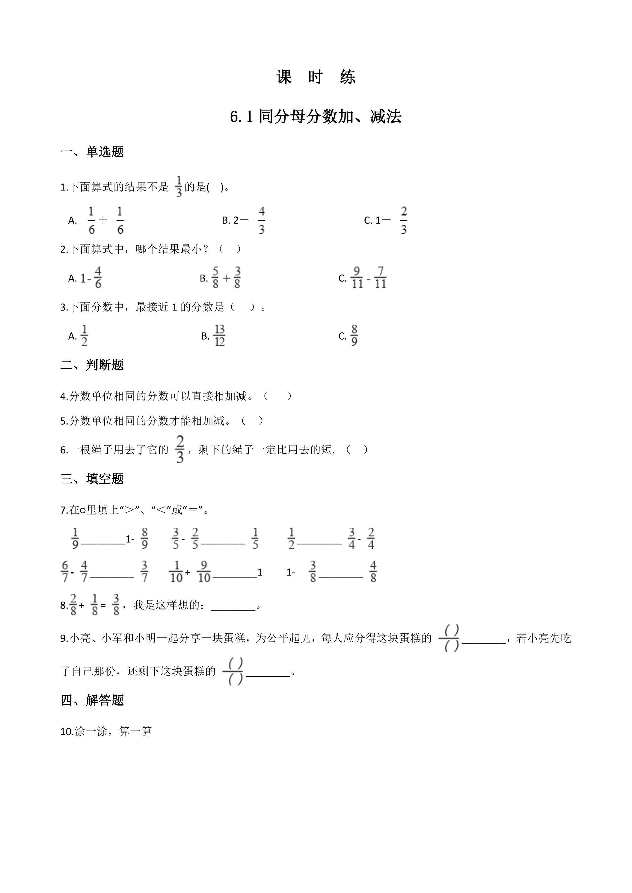 【★★★】五年级下册数学人教版课时练第6单元《6.1同分母分数加减法》（含答案）