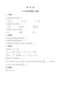 【★★★】五年级下册数学人教版课时练第6单元《6.1同分母分数加减法》(含答案)