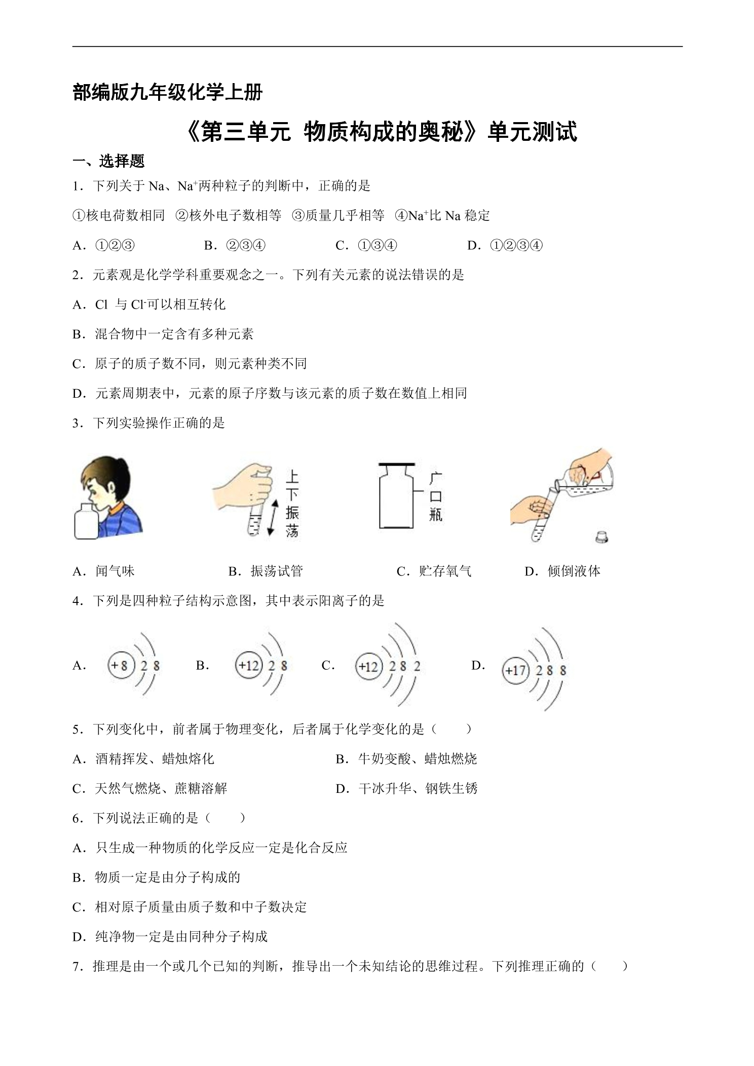 9年级化学人教版上册《第三单元 物质构成的奥秘》单元测试01