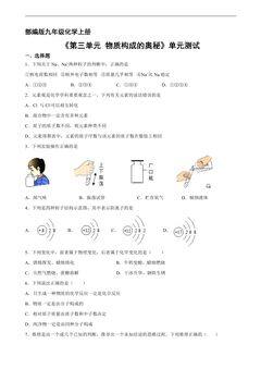 9年级化学人教版上册《第三单元 物质构成的奥秘》单元测试01