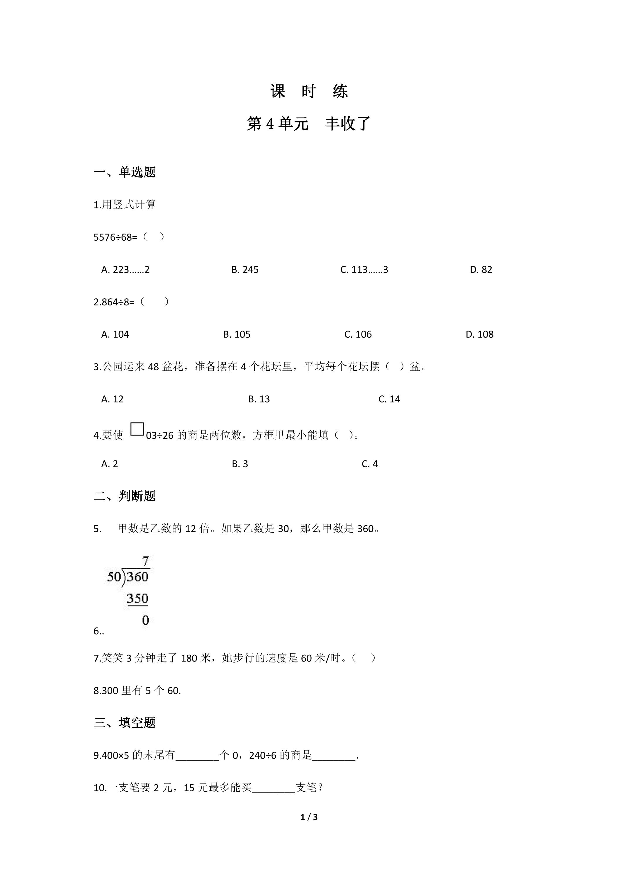 【★★】3年级数学北师大版上册课时练第4章《丰收了》