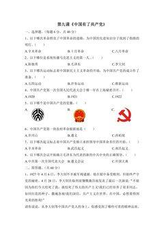 第九课《中国有了共产党》练习01
