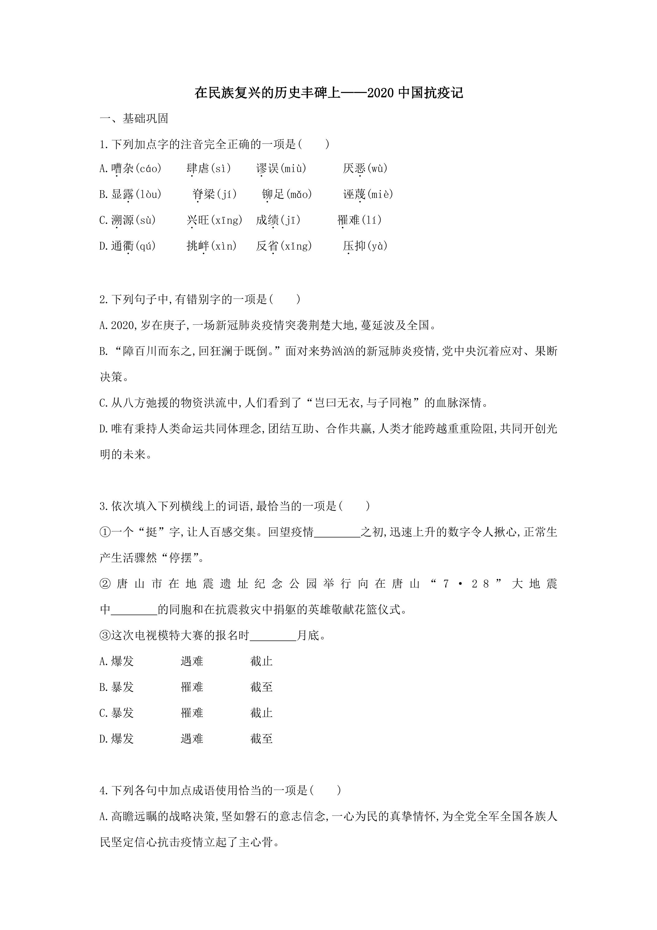 4.在民族复兴的历史丰碑上——2020中国抗疫记课时练习01