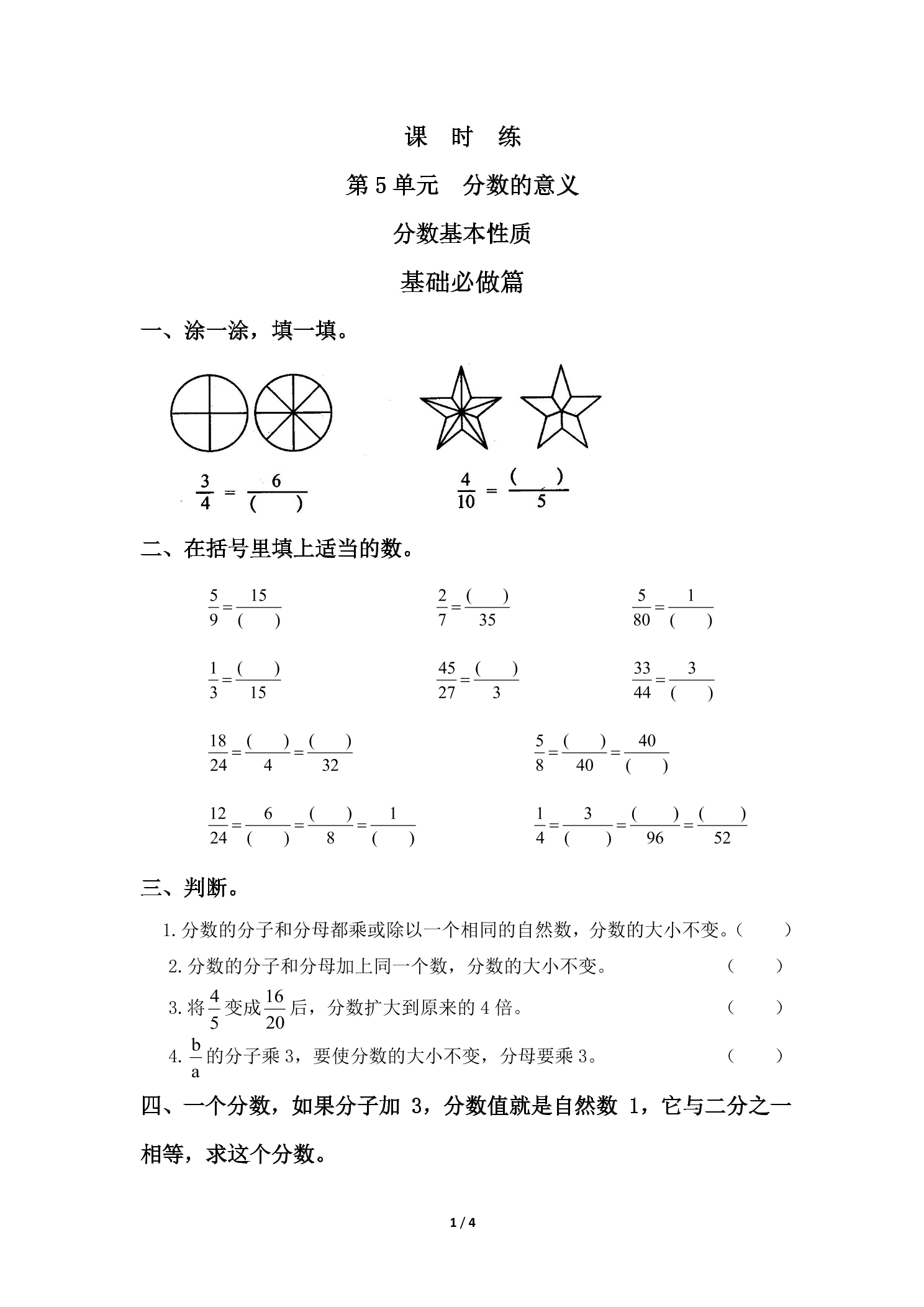 【★★★】5年级数学北师大版上册课时练第5章《分数基本性质》