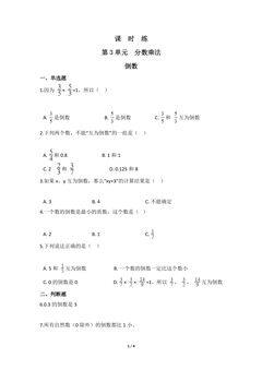 【★】5年级数学北师大版下册课时练第3章《倒数》