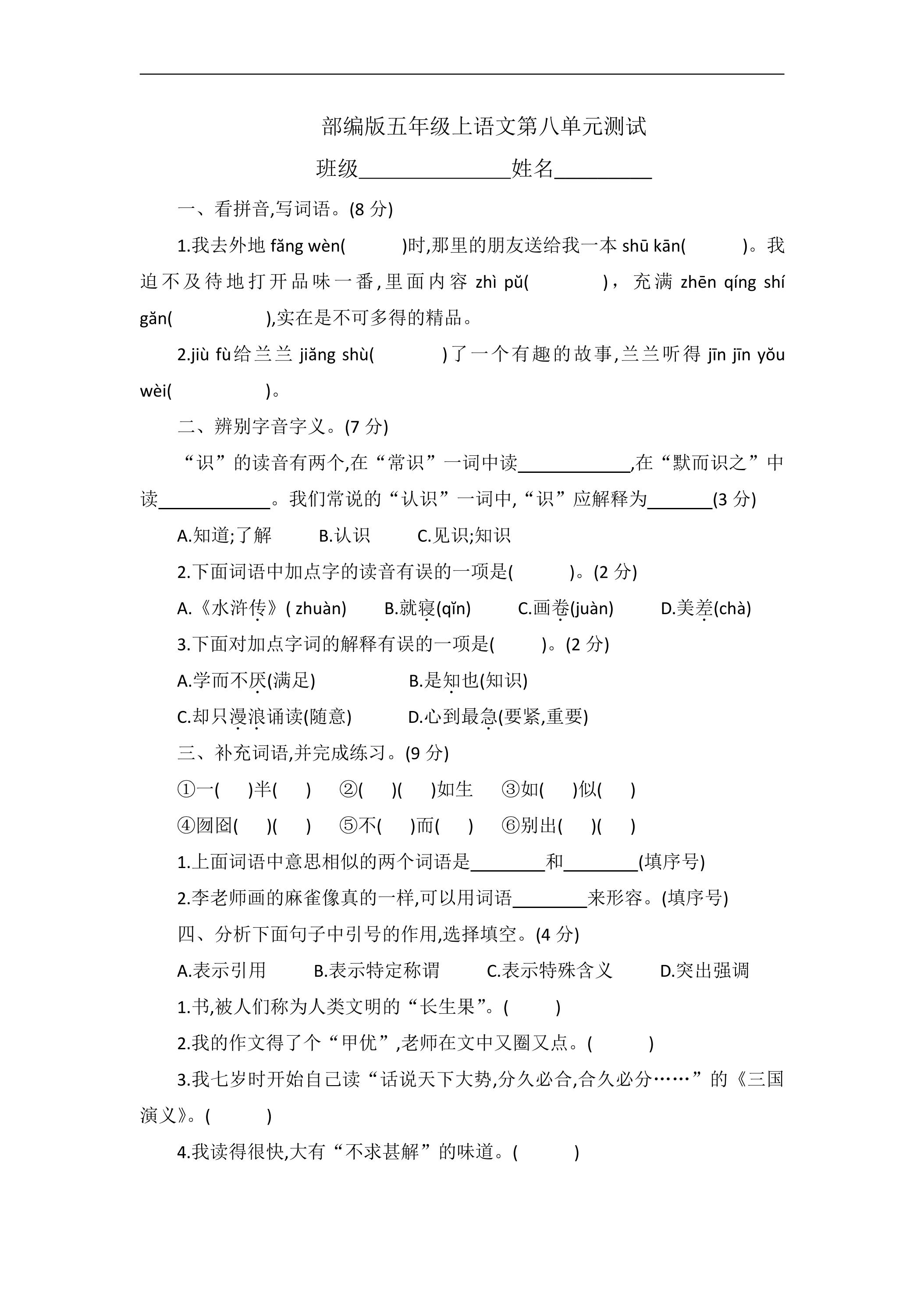 五年级上册语文部编版第八单元复习《单元测试》01