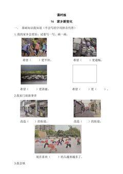 【★】2年级上册道德与法治部编版课时练第4单元《16家乡新变化》