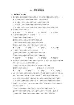 【★】8年级下册道德与法治部编版课时练第三单元 6.4 国家监察机关