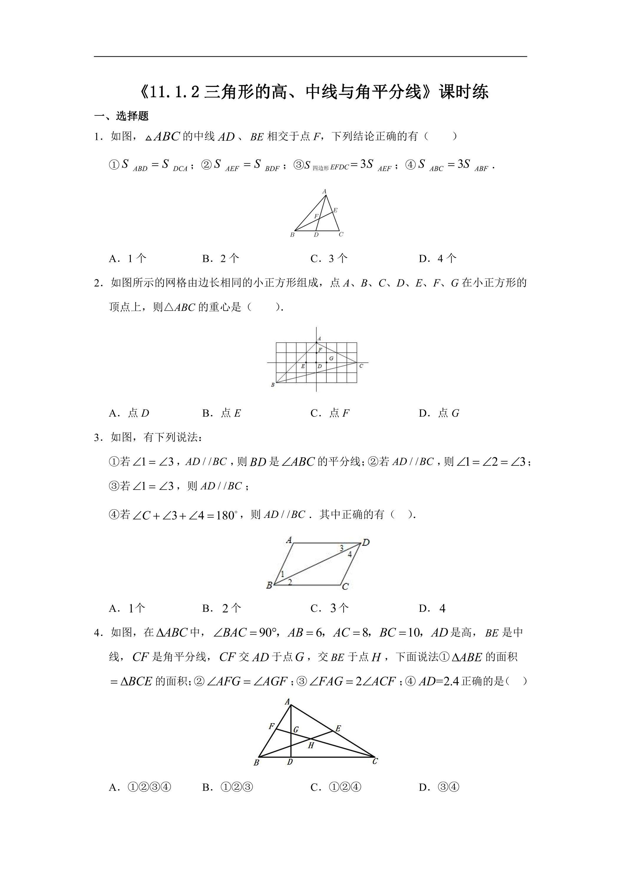 八年级上册数学人教版课时练《11.1.2 三角形的高、中线与角平分线》02（含答案）