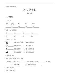 二年级上册语文部编版课后作业第15课《大禹治水》(含答案)