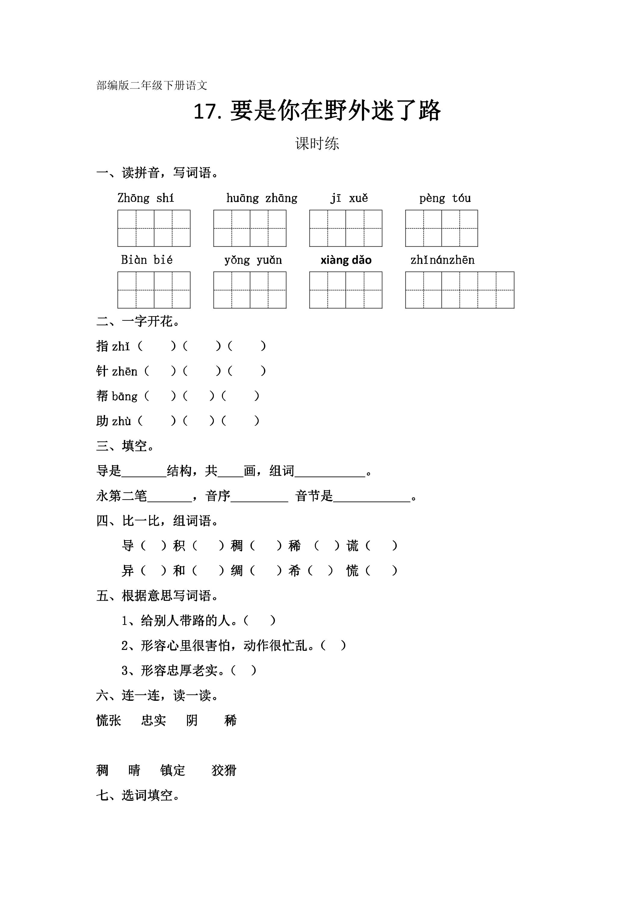 【★★★】二年级下册语文部编版课时练课文（五）第17课《要是你在野外迷了路》