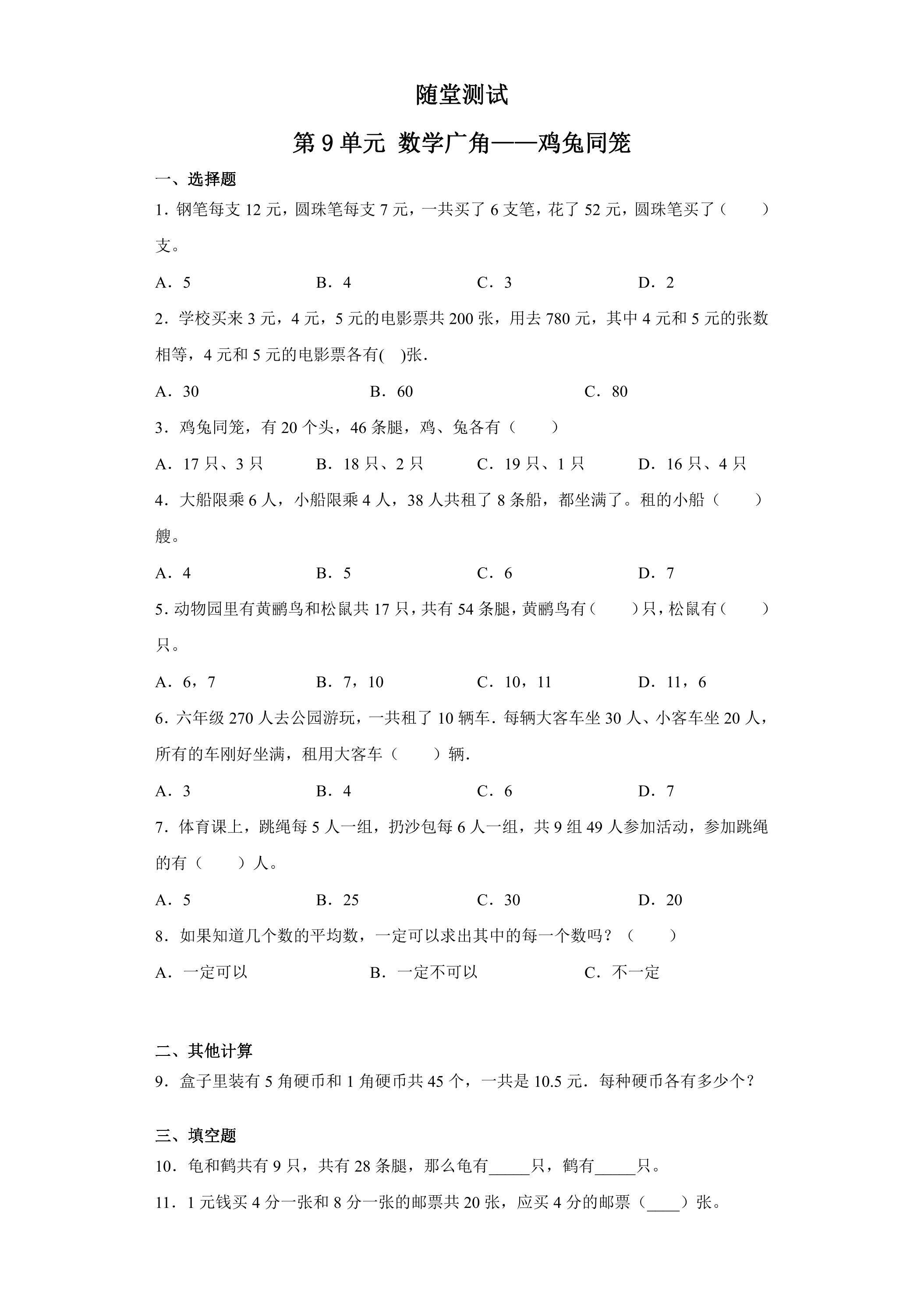 4年级下册数学人教版随堂测试第9单元《数学广角——鸡兔同笼》