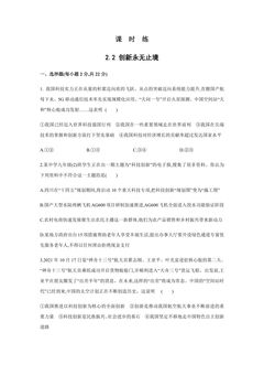 【★★★】9年级上册道德与法治部编版课时练第1单元《第2课 2.2 创新永无止境》