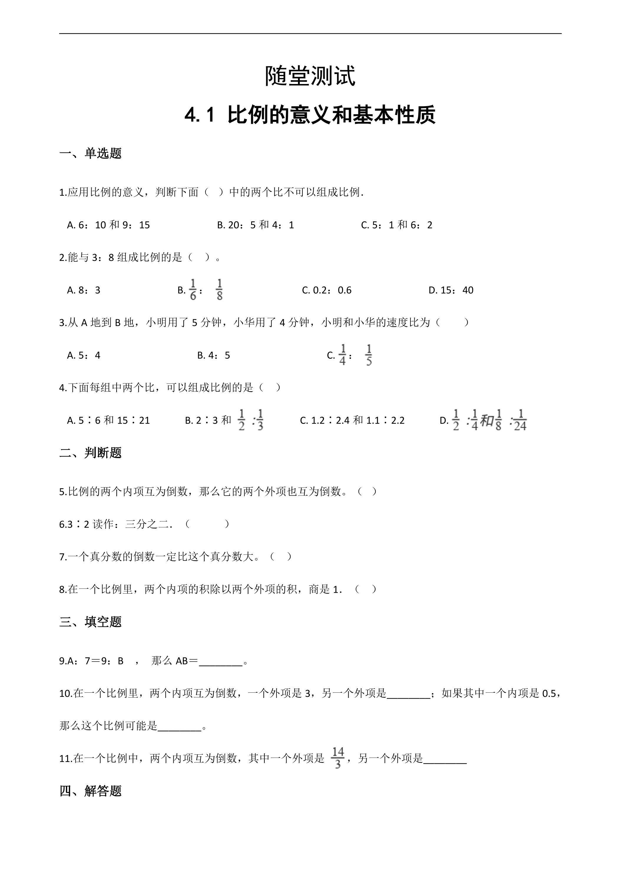 六年级下册数学人教版随堂测试第4单元《4.1比例的意义和基本性质》（含答案）