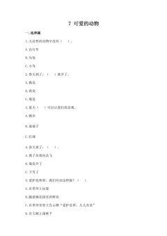 【★★★】1年级下册道德与法治部编版课时练第二单元 7 可爱的动物