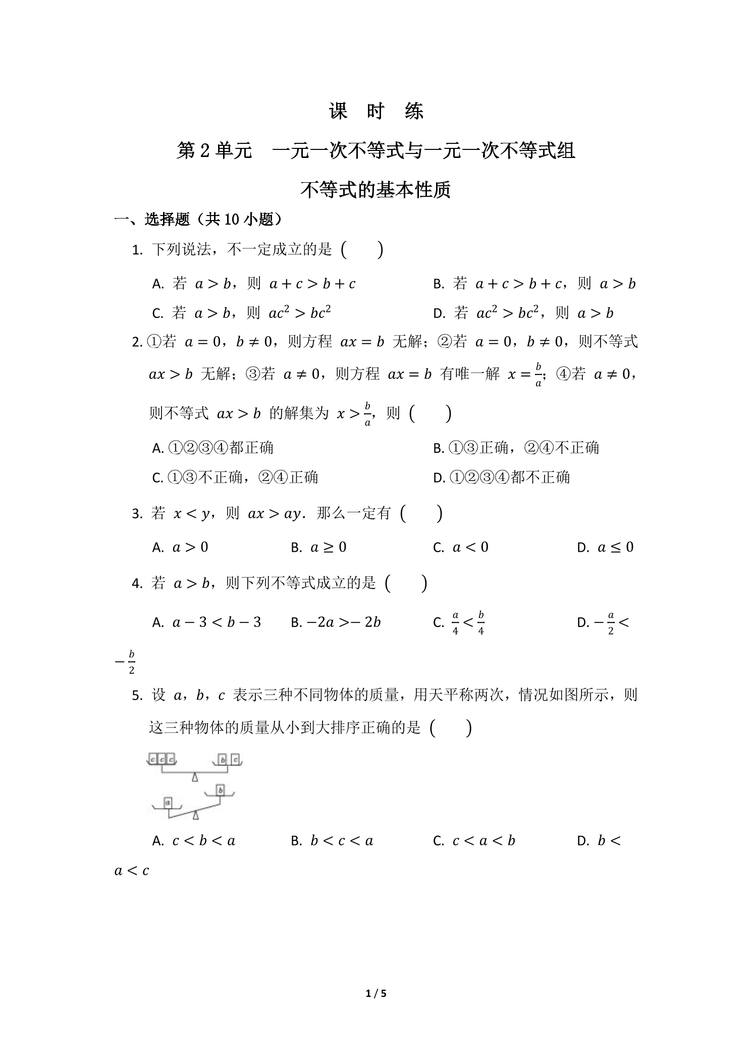 【★★★】8年级数学北师大版下册课时练第2章《不等式的基本性质》
