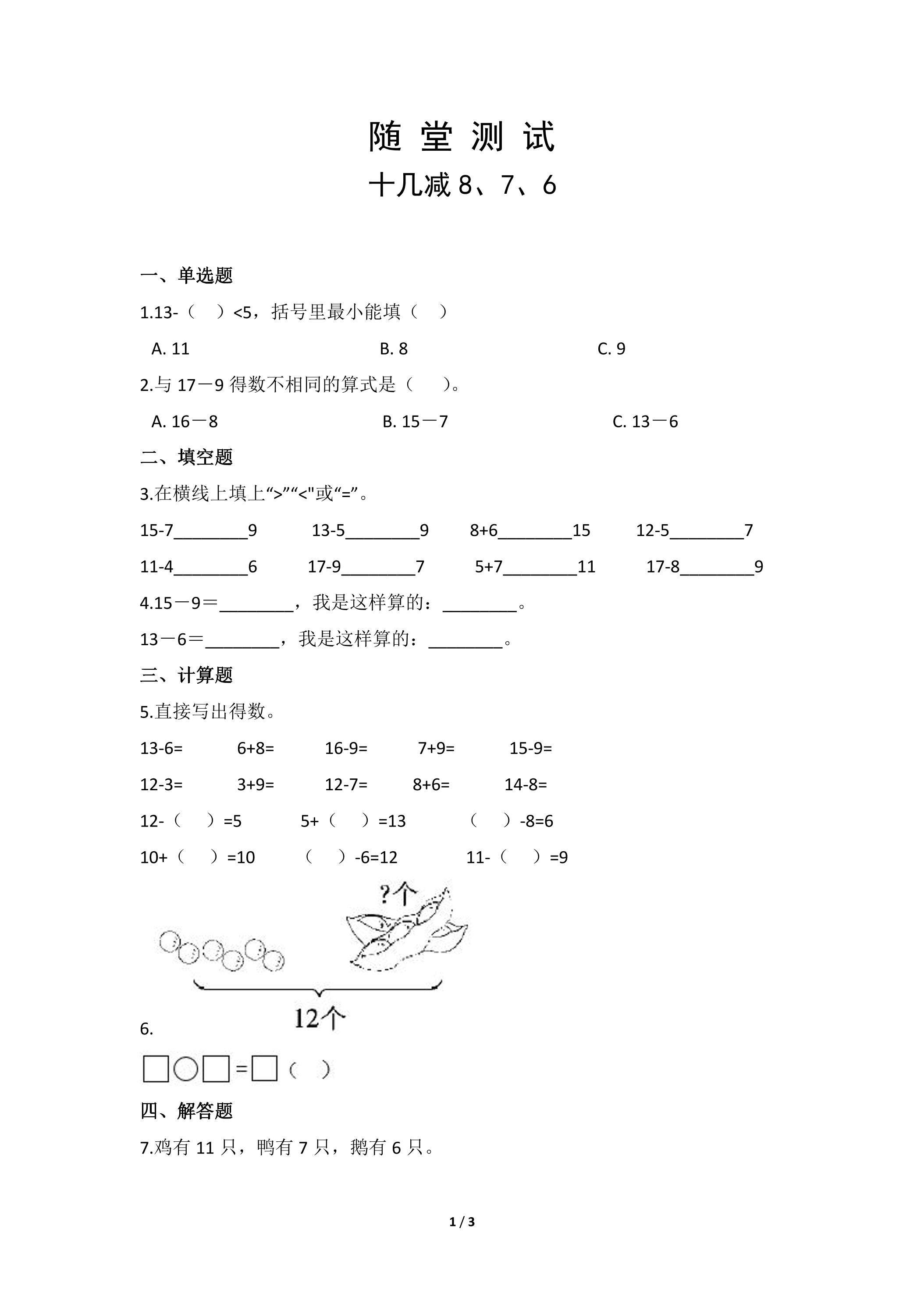 1年级下册数学人教版随堂测试第2单元《十几减8、7、6》（含答案）
