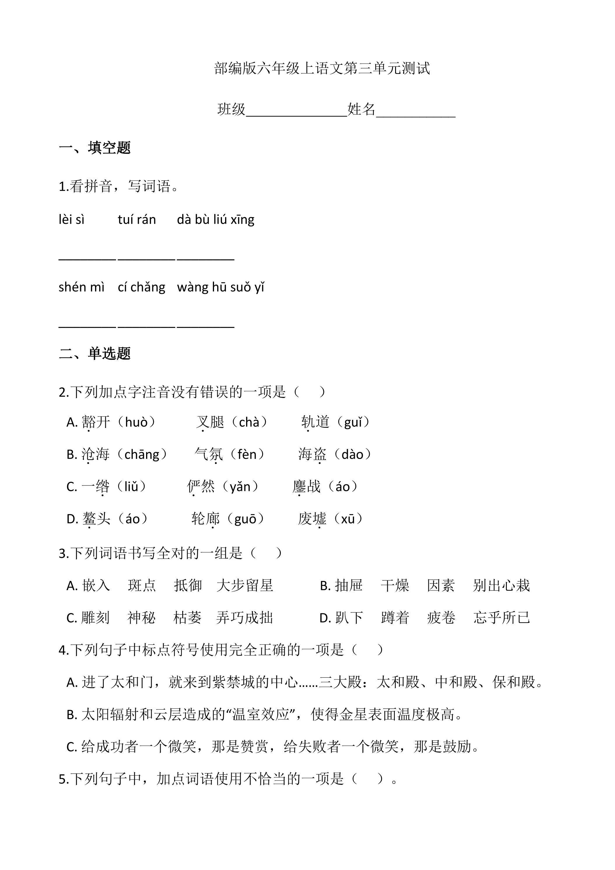六年级上册语文部编版第三单元复习《单元测试》04