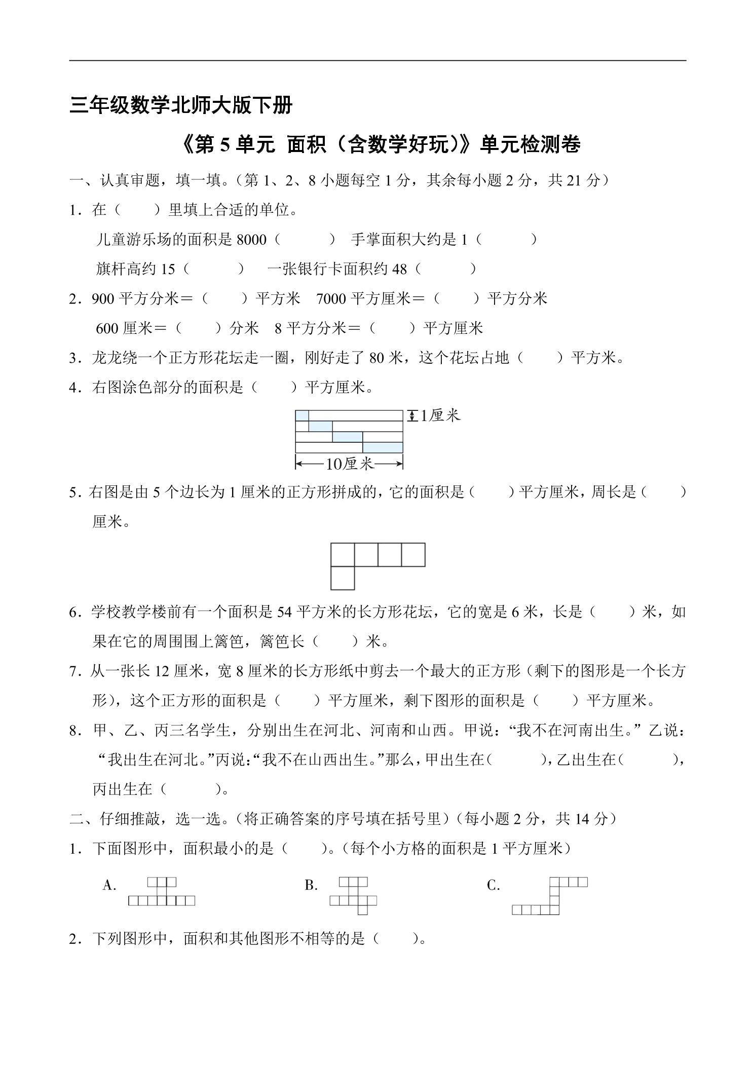 3年级数学北师大版下册《第5单元 面积（含数学好玩）》单元检测卷04