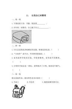【★】1年级下册道德与法治部编版课时练第三单元 11 让我自己来整理