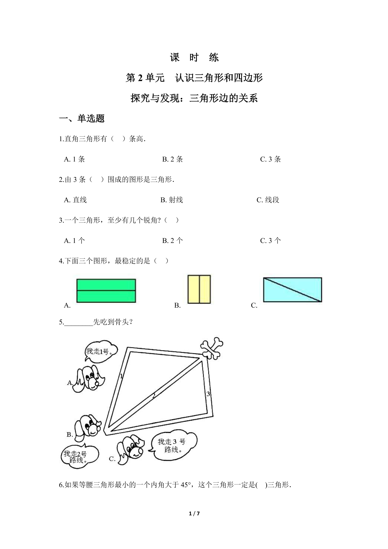 【★★★】4年级数学北师大版下册课时练第2章《探究与发现：三角形边的关系》