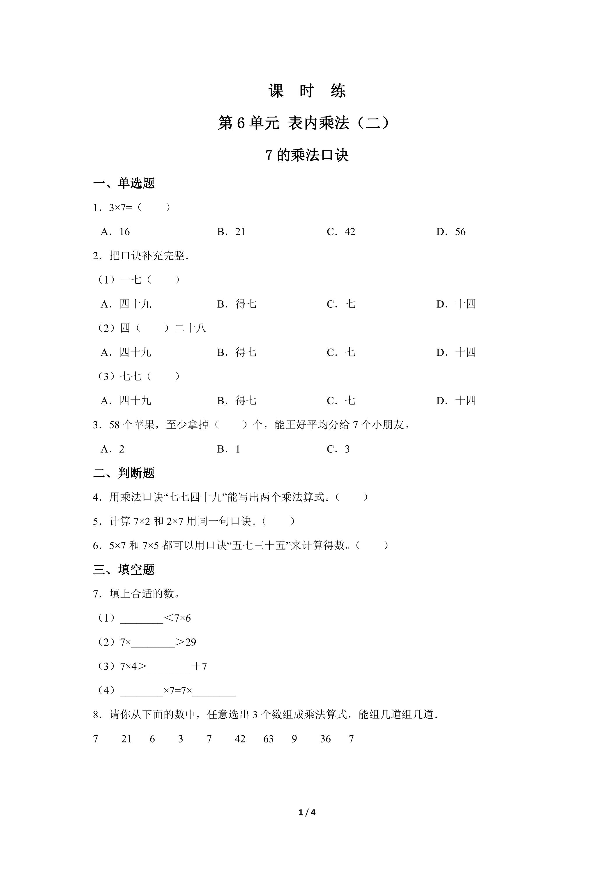 2年级上册数学人教版课时练第6单元《7的乘法口诀》02（含答案）