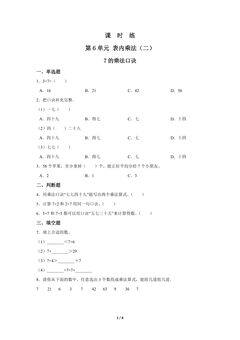 2年级上册数学人教版课时练第6单元《7的乘法口诀》02(含答案)