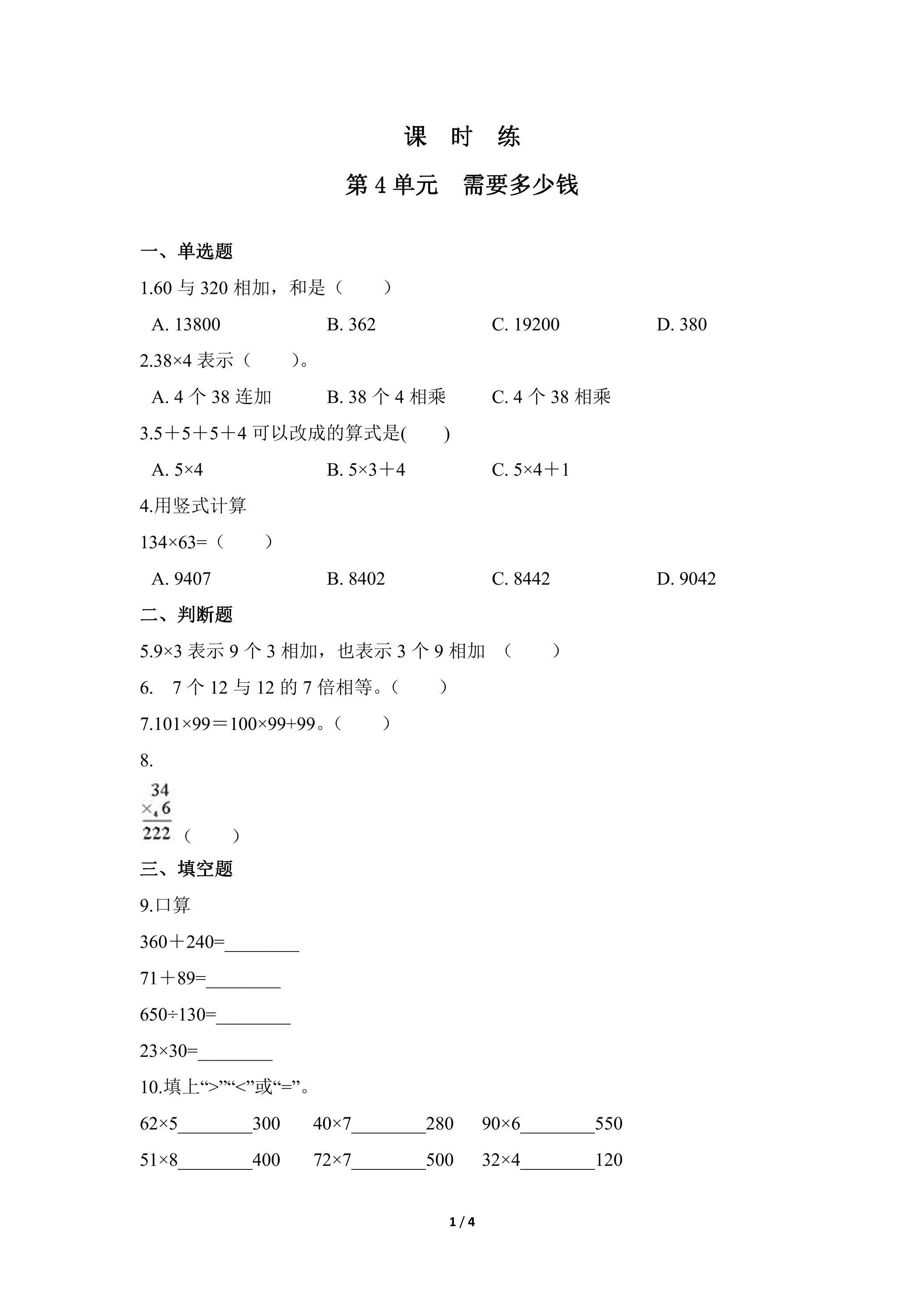 【★★★】3年级数学北师大版上册课时练第4章《需要多少钱》