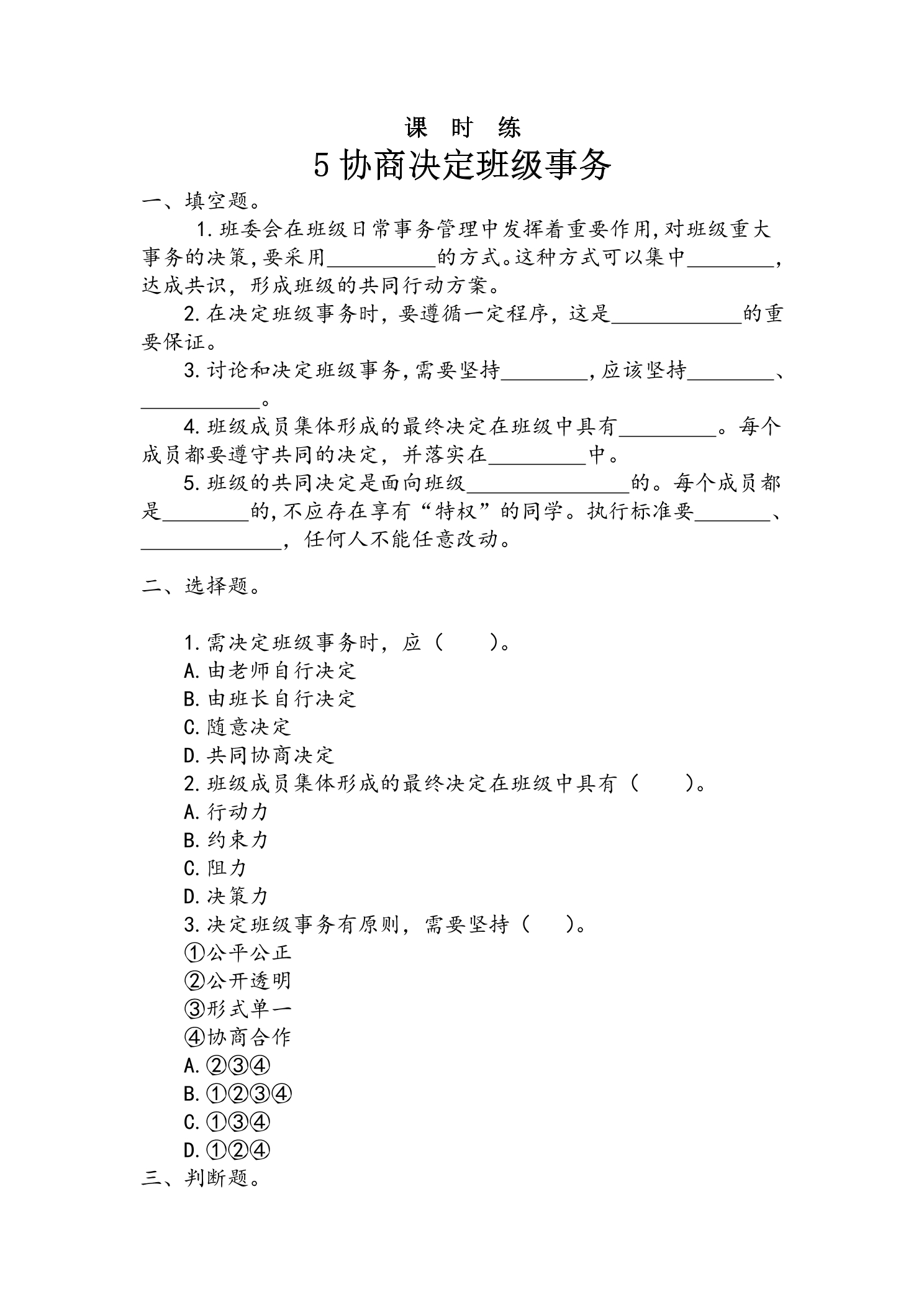 【★】5年级上册道德与法治部编版课时练第2单元《5协商决定班级事务》